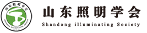 山东照明学会官方网站