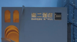 山东照明学会 长沙無二酒店：藏起来的文艺复兴丨2025年亚洲照明设计奖获